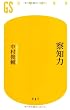 察知力 (幻冬舎新書 な 4-1)