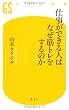 仕事ができる人はなぜ筋トレをするのか (幻冬舎新書 や 5-1)