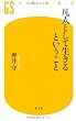 凡人として生きるということ (幻冬舎新書 (お-5-1))