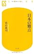日本の難点 (幻冬舎新書)