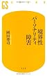 境界性パーソナリティ障害 (幻冬舎新書)