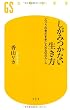 しがみつかない生き方―「ふつうの幸せ」を手に入れる10のルール (幻冬舎新書)