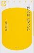 葬式は、要らない (幻冬舎新書)