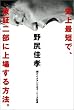 史上最短で、東証二部に上場する方法。