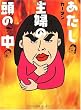 あたし・主婦の頭の中