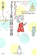 リアルファンタジア 2012年以降の世界