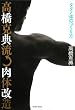 高橋克典流肉体改造―タダノ体のつくり方