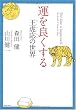 運を良くする
