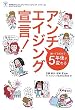 アンチエイジング宣言!―知ってるだけで5年後が変わる (地球まるごとアンチエイジングシリーズ 1)