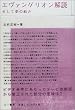 エヴァンゲリオン解読―そして夢の続き