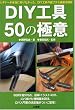 DIY工具50の極意―ビギナーが本当に知りたかった、DIY工具の選び方&徹底活用術