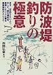防波堤釣りの極意―まず、一匹釣りたい人へ。そして、夢の爆釣を実現したい人に贈る超実践的テクニック。