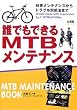 誰でもできるMTBメンテナンス―日常メンテナンスからトラブル対処法まで