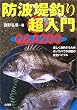 防波堤釣り超入門―楽しく激釣するためのノウハウが満載の完全バイブル