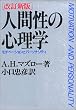 人間性の心理学―モチベーションとパーソナリティ