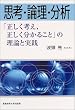 思考・論理・分析―「正しく考え、正しく分かること」の理論と実践