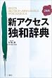 新アクセス独和辞典
