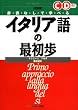 辞書なしで学べるイタリア語の最初歩