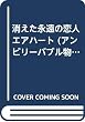消えた永遠の恋人エアハート (アンビリーバブル物語)