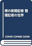 Tatsuichi Morooka: Hadaka No Shinbun Kisha, Seiri Kisha No Sekai