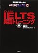 IELTS実践トレーニング