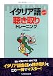 イタリア語聴き取りトレーニング