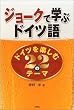 ジョークで学ぶドイツ語―ドイツを楽しむ22のテーマ