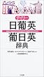 デイリー日葡英・葡日英辞典
