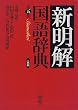 新明解国語辞典