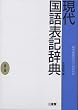現代国語表記辞典