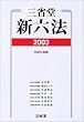 三省堂新六法〈2003(平成15年版)〉
