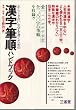 漢字筆順ハンドブック―正しくきれいな字を書くための