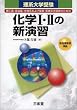 化学I・IIの新演習―理系大学受験