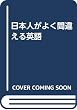 日本人がよく間違える英語