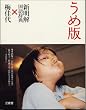うめ版 新明解国語辞典×梅佳代