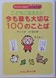 こどもに伝えたい今も昔も大切な100のことば―みんなのたあ坊の菜根譚