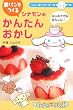 シナモンの食パンでつくるかんたんおかし (サンリオギフトブック (14))