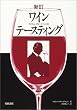新訂 マイケル・ブロードベントのワインテースティング
