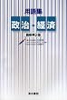 用語集 政治・経済