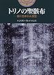 トリノの聖骸布―謎に包まれた至宝 (開かれた封印 古代世界の謎)