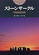 ストーンサークル―不思議な巨石群 (開かれた封印 古代世界の謎)