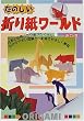 たのしい折り紙ワールド