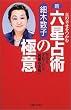 新・六星占術の極意―真の幸せをつかむ 宿命を逆転させる「因果の法則」