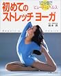 初めてのストレッチヨーガ―10分間でビューティ&ヘルス