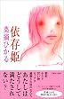 依存姫