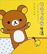 リラックマ生活―だらだらまいにちのススメ