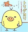 トリダヨリ―リラックマ生活〈3〉 (リラックマ生活 (3))