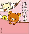 クマごよみ―リラックマ生活〈4〉 (リラックマ生活 (4))
