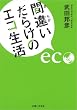 間違いだらけのエコ生活