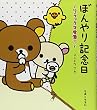 ぼんやり記念日―リラックマ生活6